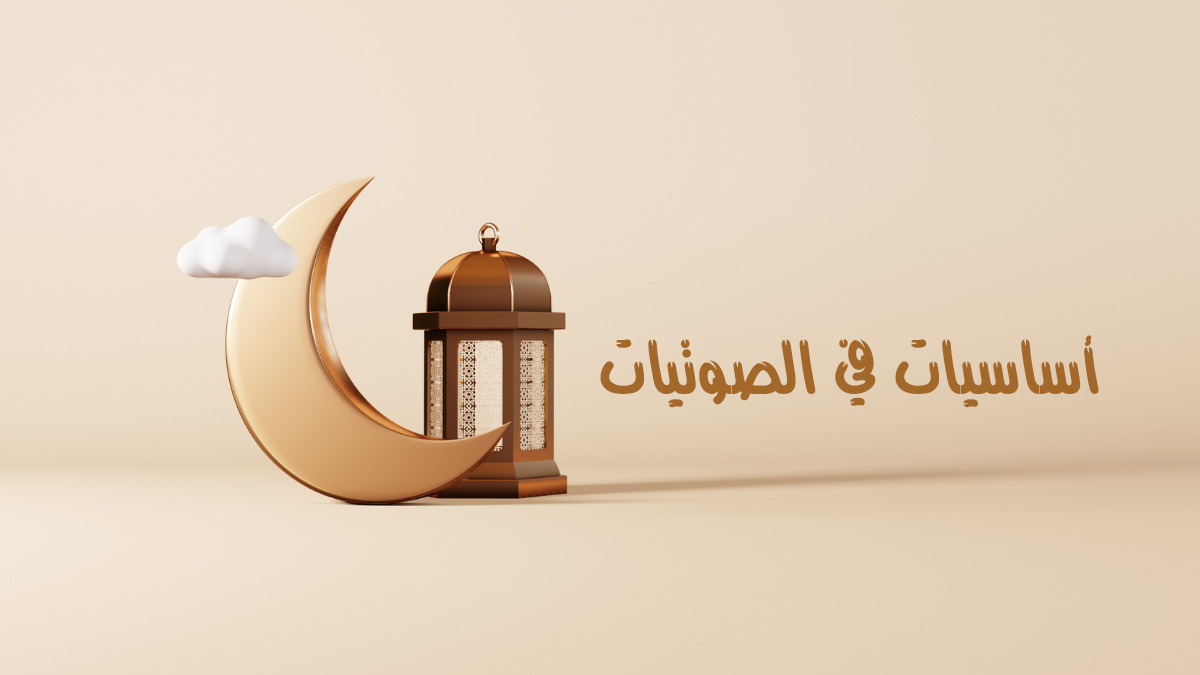 أساسيات في الصوتيات