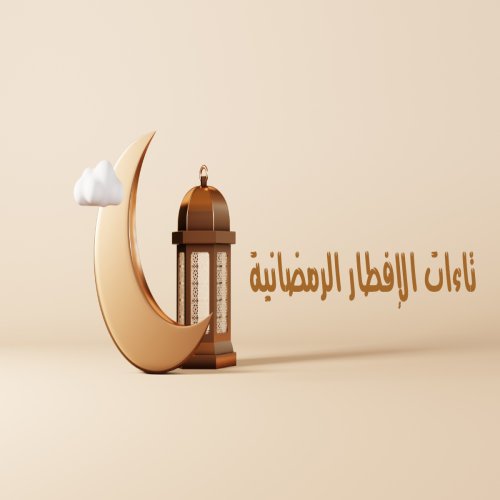 تاءات اإلفطار الرمضانية
